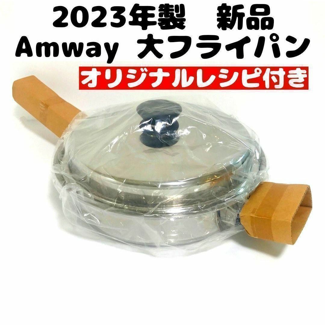 2023年 アムウェイ Amway 新品未使用 大フライパン 蓋付き アムウェイ インテリア/住まい/日用品のキッチン/食器(その他)の商品写真