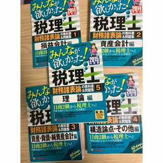 みんなが欲しかった！税理士財務諸表論の教科書＆問題集　フルセット(資格/検定)