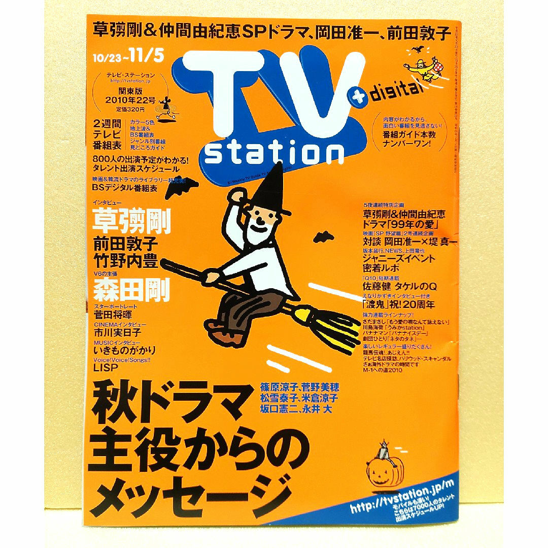 「TV station (テレビステーション) 関東版 2010年 10/23 エンタメ/ホビーの雑誌(音楽/芸能)の商品写真