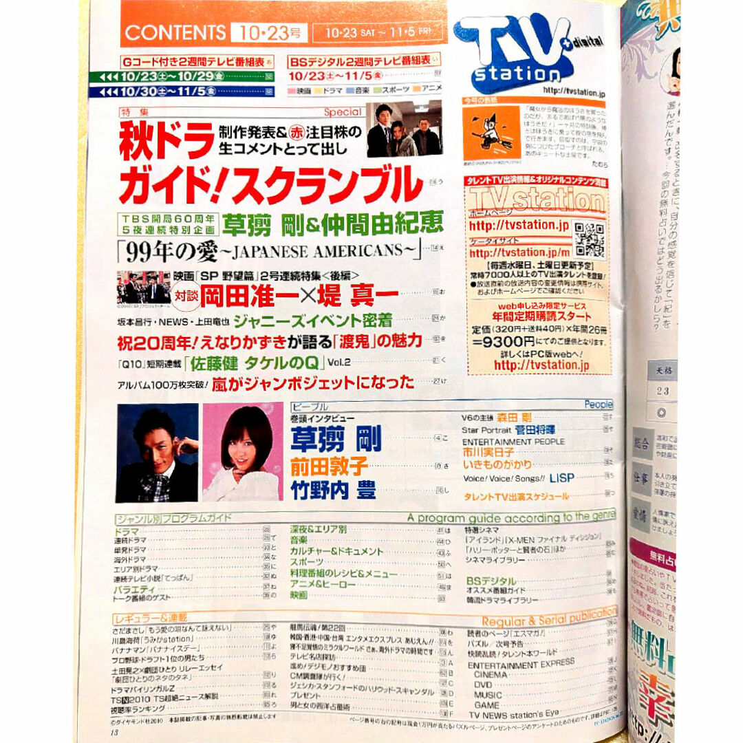 「TV station (テレビステーション) 関東版 2010年 10/23 エンタメ/ホビーの雑誌(音楽/芸能)の商品写真