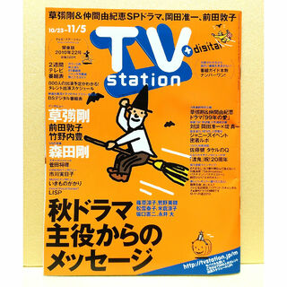 「TV station (テレビステーション) 関東版 2010年 10/23(音楽/芸能)