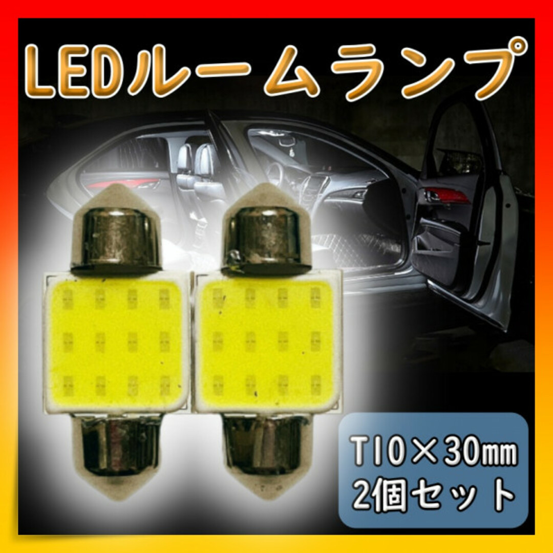 ルームランプ T10 31㎜ LED COBチップ 白 汎用品 車内灯 2個 自動車/バイクの自動車(汎用パーツ)の商品写真