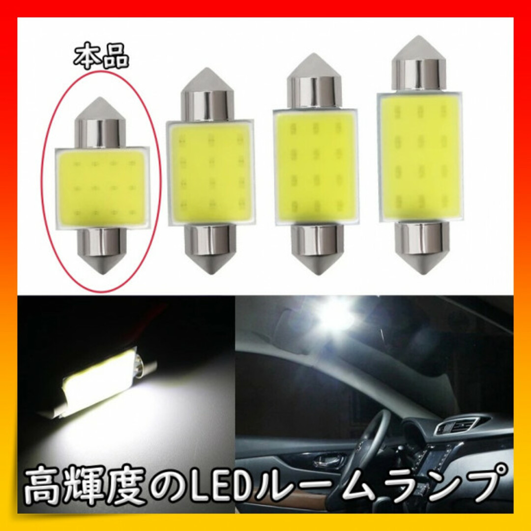 ルームランプ T10 31㎜ LED COBチップ 白 汎用品 車内灯 2個 自動車/バイクの自動車(汎用パーツ)の商品写真