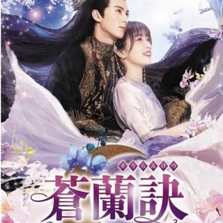 中国ドラマ　蒼蘭訣　エターナルラブ　Blu-ray(その他)