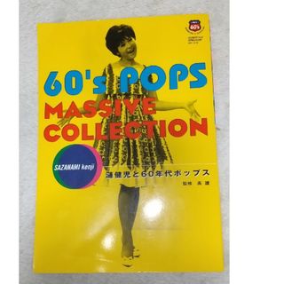 『漣健児と60年代ポップス』監修：高護(アート/エンタメ)