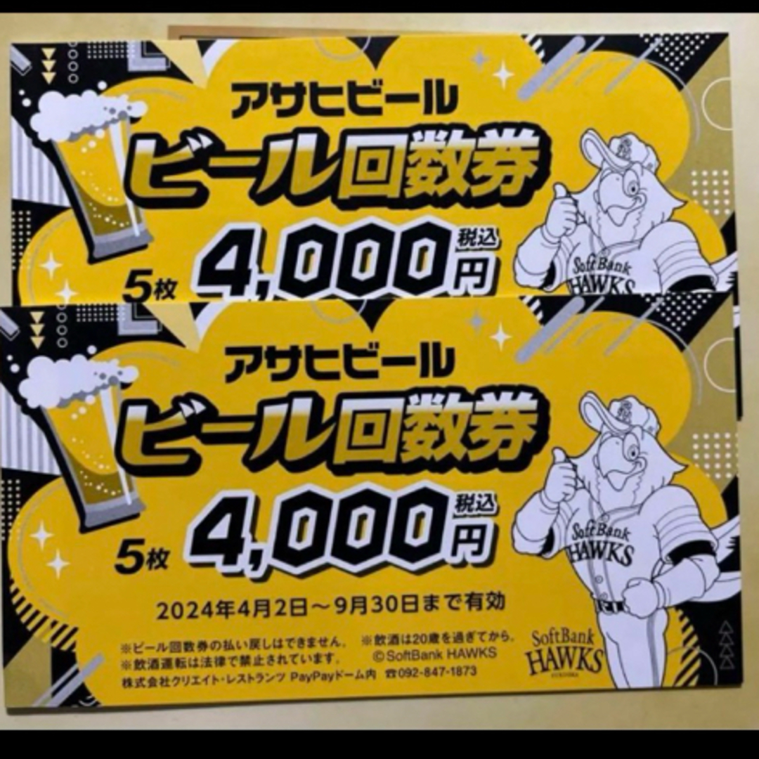 2024年paypayドームアサヒビール回数券×2冊ソフトバンクホークス スポーツ/アウトドアの野球(その他)の商品写真