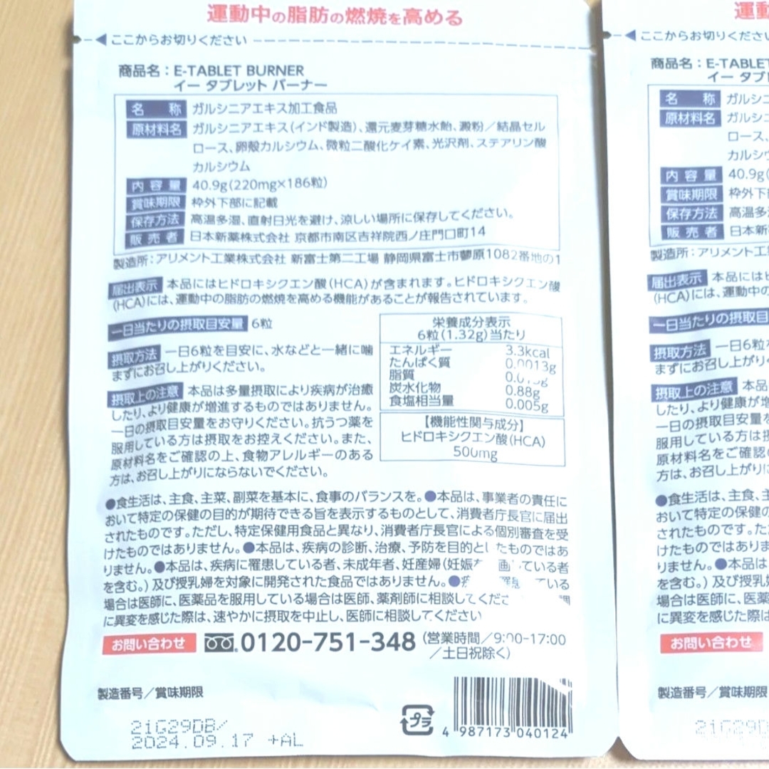 イータブレットバーナー   31日分×2袋　機能性表示食品　日本新薬　ダイエット コスメ/美容のダイエット(ダイエット食品)の商品写真