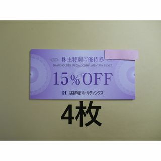 ハルヤマ(HARUYAMA)の【15%OFF 4枚】　はるやま　株主優待券(ショッピング)