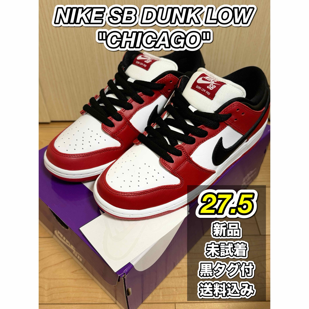 NIKE(ナイキ)の【SNKRS購入】NIKE SB DUNK LOW "CHICAGO"27.5 メンズの靴/シューズ(スニーカー)の商品写真