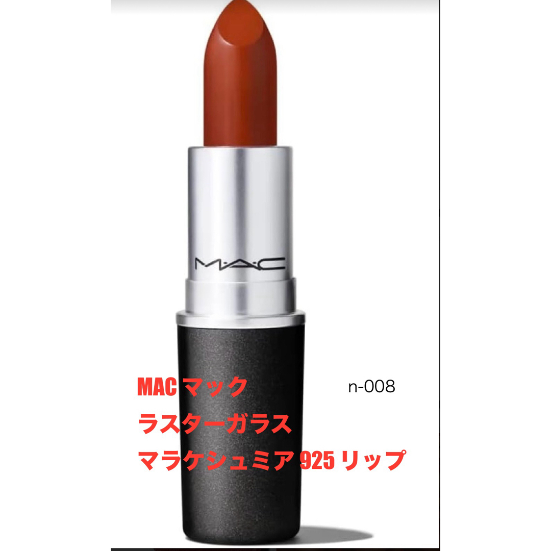 MAC マック ラスターガラス  マラケシュミア 925 リップ レディースのファッション小物(その他)の商品写真