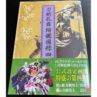 ディーエムエム(DMM)の公式設定画集　刀剣乱舞絢爛図録四　帯付き　【匿名配送】(アート/エンタメ)