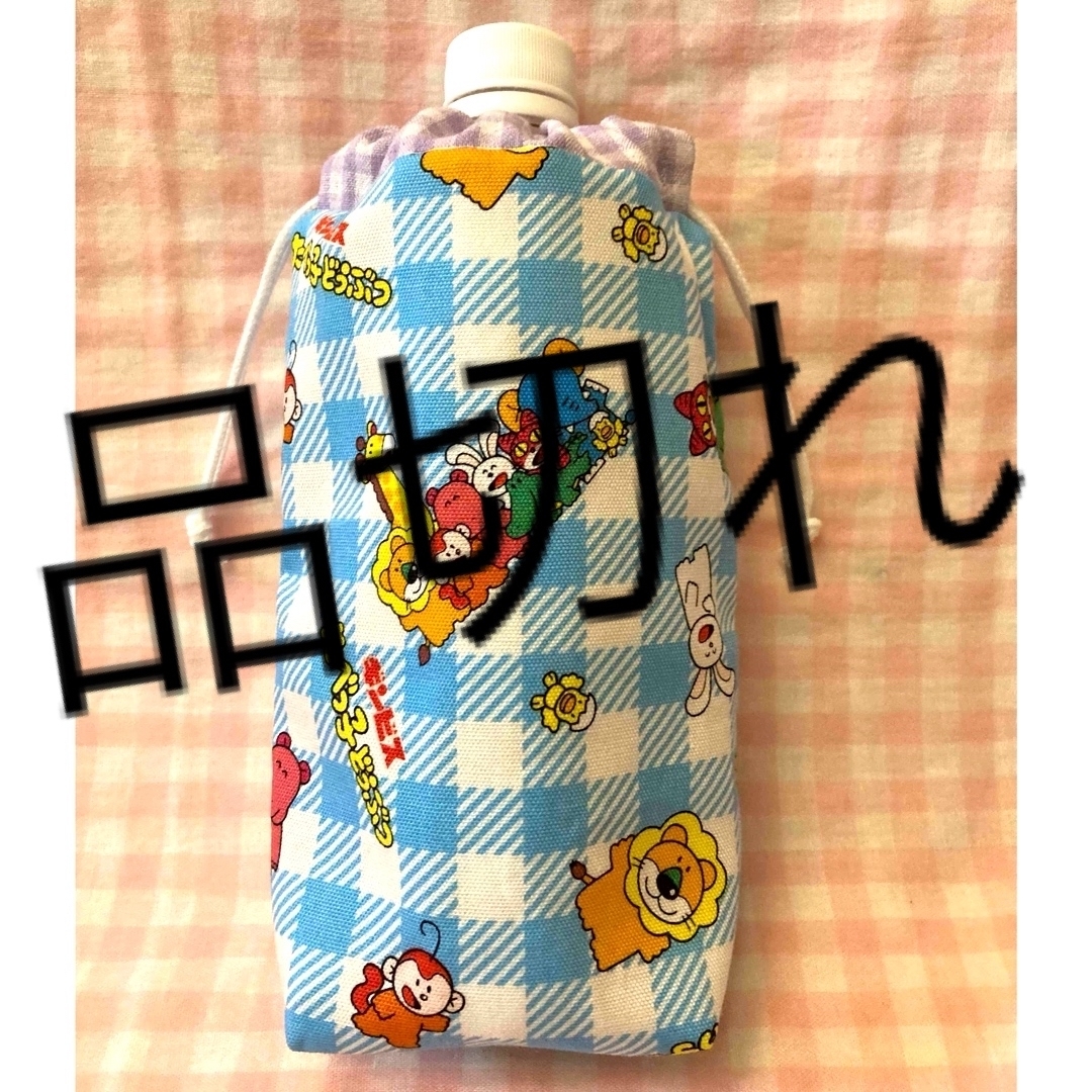 たべっ子どうぶつ柄☆ハンドメイド☆ペットボトルカバー☆チェックブルー ハンドメイドのファッション小物(その他)の商品写真