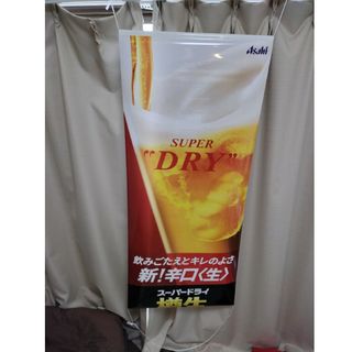 アサヒスーパードライ　樽生　旗　飾り　非売品(ノベルティグッズ)