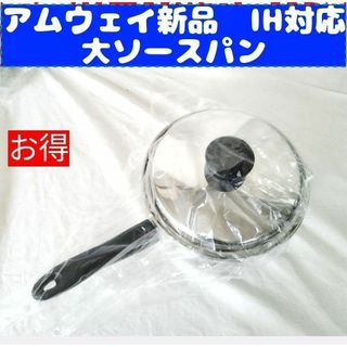 一つ限りセール Amway アムウェイ 新品 IH対応 大ソースパン(その他)