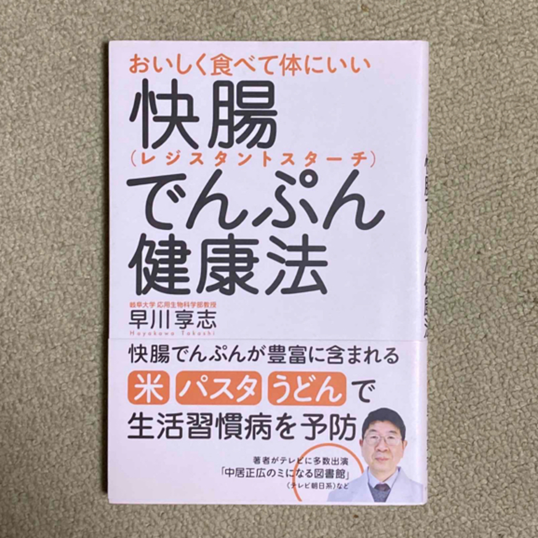 おいしく食べて体にいい快腸でんぷん（レジスタントスタ－チ）健康法 エンタメ/ホビーの本(健康/医学)の商品写真