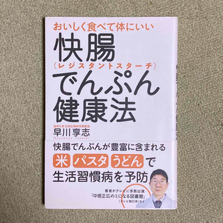 おいしく食べて体にいい快腸でんぷん（レジスタントスタ－チ）健康法(健康/医学)