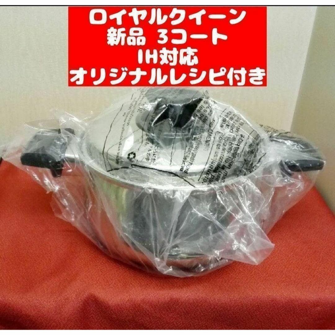 鍋 IH対応品　ロイヤルクイーン 3コート 3QT　新品 インテリア/住まい/日用品のキッチン/食器(その他)の商品写真