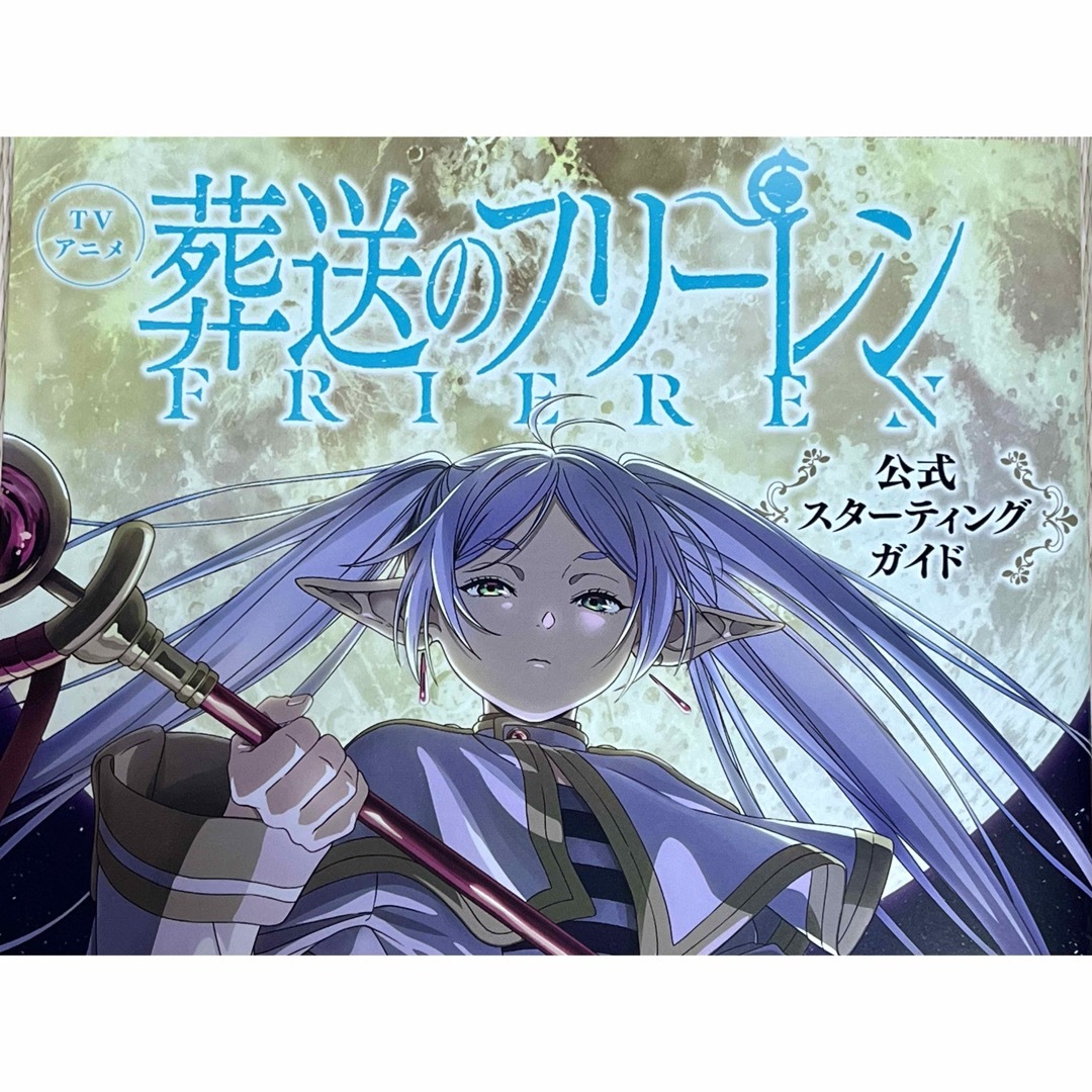 小学館(ショウガクカン)のＴＶアニメ 葬送のフリーレン 公式スターティングガイド 山田鐘人 アベツカサ原作 エンタメ/ホビーの本(アート/エンタメ)の商品写真