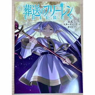 ショウガクカン(小学館)のＴＶアニメ 葬送のフリーレン 公式スターティングガイド 山田鐘人 アベツカサ原作(アート/エンタメ)