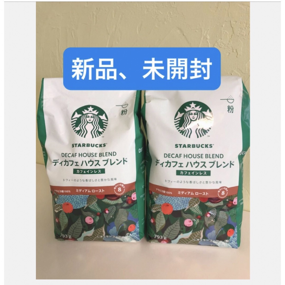 Starbucks Coffee(スターバックスコーヒー)の スターバックス ディカフェ ハウスブレンド 793g (粉 未開封 新品2袋  食品/飲料/酒の飲料(コーヒー)の商品写真