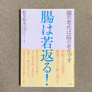 腸は若返る！(健康/医学)