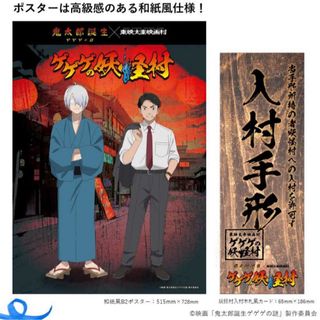 鬼太郎誕生ゲゲゲの謎 和紙風B2ポスター 入村手形 映画村 ゲ謎 鬼太郎の父(キャラクターグッズ)