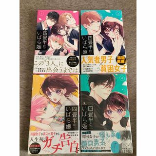 四畳半のいばら姫  佐藤 ざくり / 吉田 夢美  1巻〜4巻　既刊全巻初版本