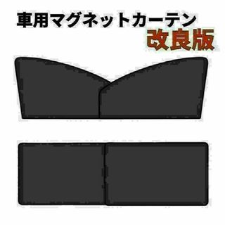 磁石カーテン　車中泊 車内 日除け 4枚セット 遮光サンシェード　匿名配送(車内アクセサリ)