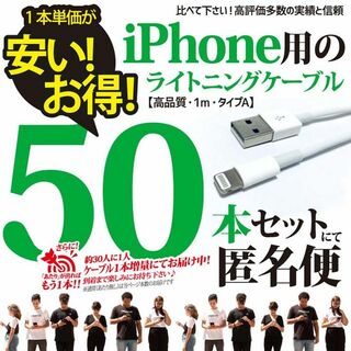 アイフォーン(iPhone)の50本 iPhone ライトニングケーブル USB 1m 携帯 充電器ケーブル(バッテリー/充電器)