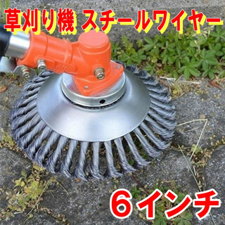 草刈り機 スチールワイヤー 6インチ 替え刃 草刈機用チップソー 苔取り 雑草(その他)