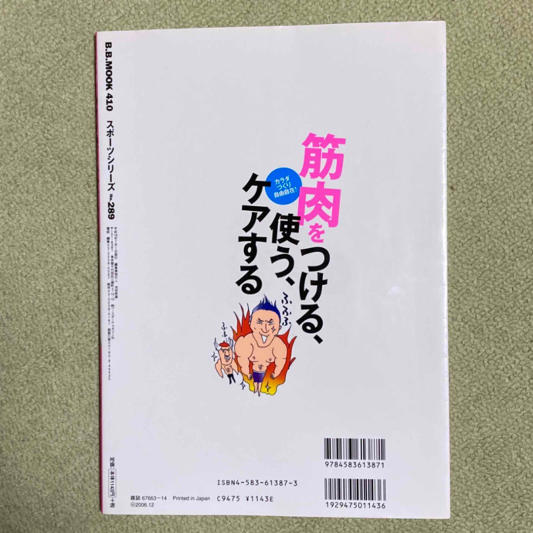 筋肉をつける、使う、ケアする エンタメ/ホビーの本(趣味/スポーツ/実用)の商品写真