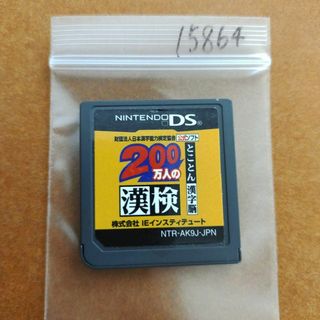 ニンテンドーDS(ニンテンドーDS)の200万人の漢検 ?とことん漢字脳? 日本漢字能力検定協会公式ソフト(携帯用ゲームソフト)