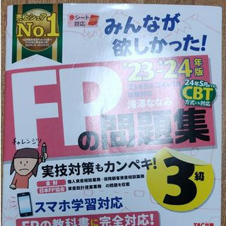 みんなが欲しかった！ＦＰの問題集３級(資格/検定)