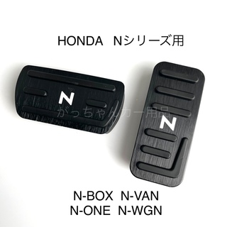 ホンダ　Nシリーズ用　高品質アルミペダル　Nシリーズ用　黒　白文字(車内アクセサリ)