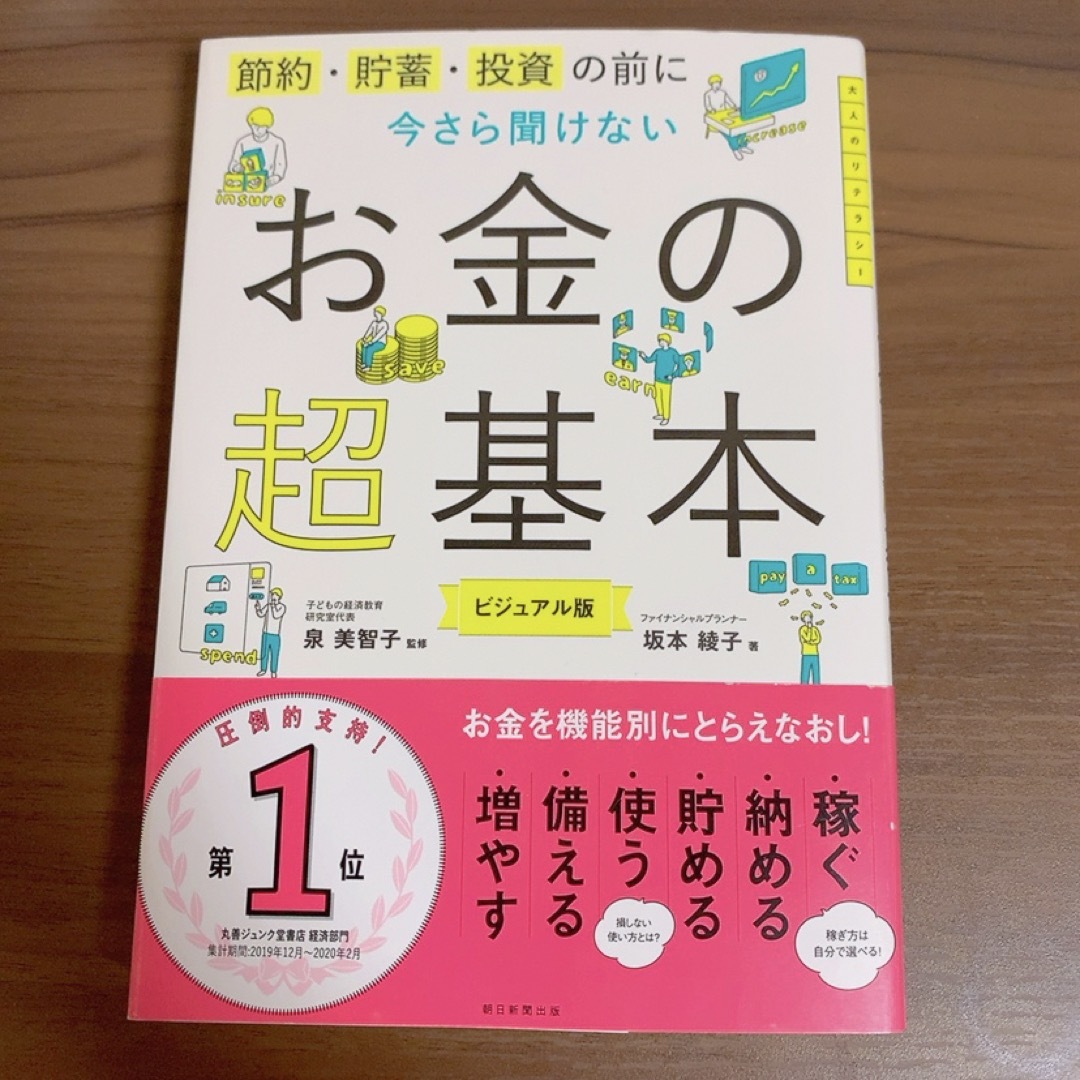 朝日新聞出版(アサヒシンブンシュッパン)の今さら聞けないお金の超基本/節約/貯蓄/投資/朝日新聞出版 エンタメ/ホビーの本(ビジネス/経済)の商品写真