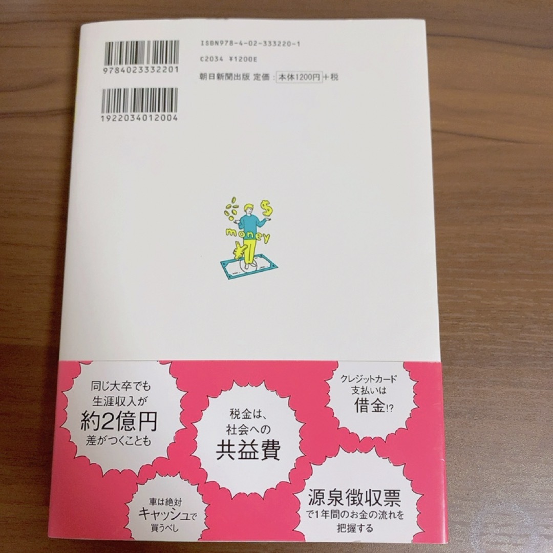 朝日新聞出版(アサヒシンブンシュッパン)の今さら聞けないお金の超基本/節約/貯蓄/投資/朝日新聞出版 エンタメ/ホビーの本(ビジネス/経済)の商品写真