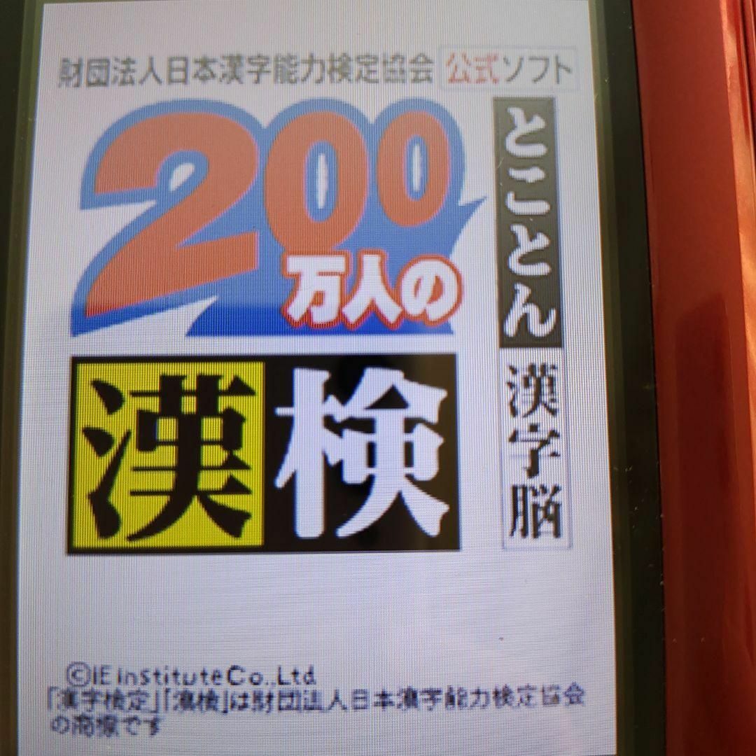 ニンテンドーDS(ニンテンドーDS)の200万人の漢検 ?とことん漢字脳? 日本漢字能力検定協会公式ソフト エンタメ/ホビーのゲームソフト/ゲーム機本体(携帯用ゲームソフト)の商品写真