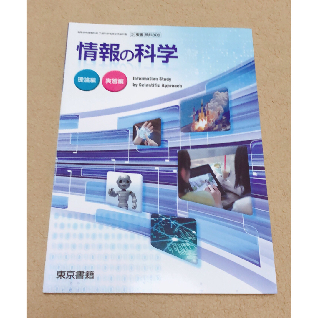 高等学校 教科書 東京書籍 情報の科学 理論編 実習編 エンタメ/ホビーの本(科学/技術)の商品写真