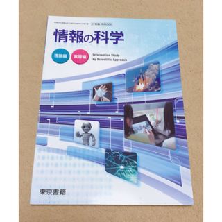 高等学校 教科書 東京書籍 情報の科学 理論編 実習編(科学/技術)