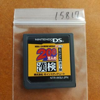 ニンテンドーDS(ニンテンドーDS)の200万人の漢検 ?とことん漢字脳? 日本漢字能力検定協会公式ソフト(携帯用ゲームソフト)