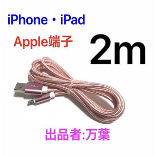 ローズゴールド 2m 1本 iPhone用 充電器 ライトニングケーブル(バッテリー/充電器)