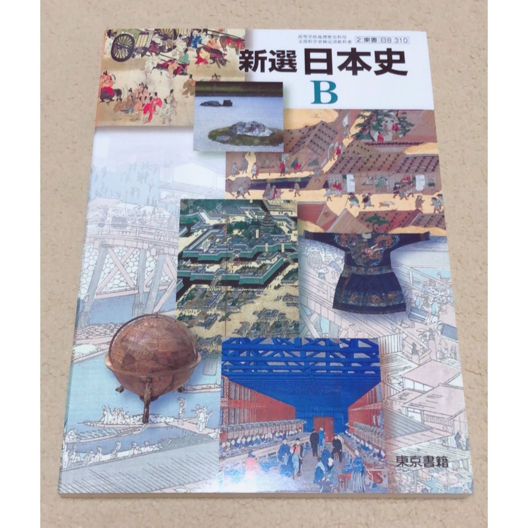 高等学校 教科書 東京書籍 新選 日本史B エンタメ/ホビーの本(語学/参考書)の商品写真