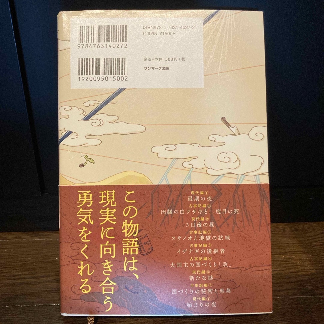 古事記転生　しおり付き エンタメ/ホビーの本(文学/小説)の商品写真