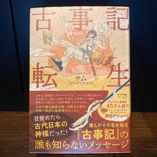 古事記転生　しおり付き(文学/小説)