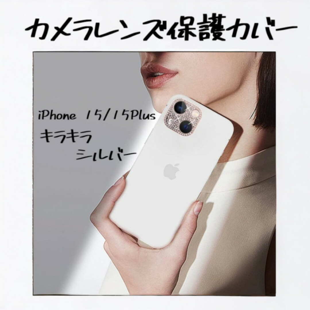 iPhone15 /Plus レンズカバー シルバー 保護カバー キラキラ スマホ/家電/カメラのスマホアクセサリー(iPhoneケース)の商品写真