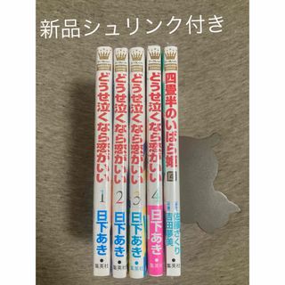 四畳半のいばら姫  4巻＆どうせ泣くなら恋がいい1巻〜4券　全て新品(少女漫画)