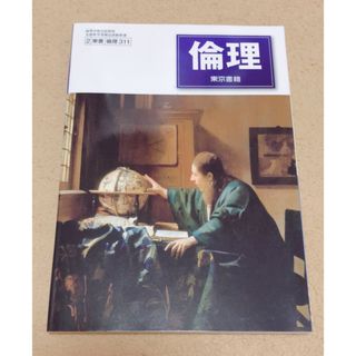 高等学校 教科書 東京書籍 倫理(語学/参考書)