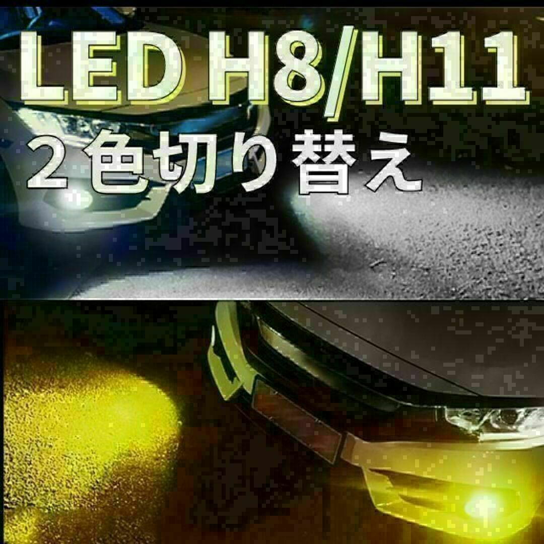 フォグランプ ヘッドライト 切り替え式 H8 H9 H11 H16 LED 2色 自動車/バイクの自動車(汎用パーツ)の商品写真