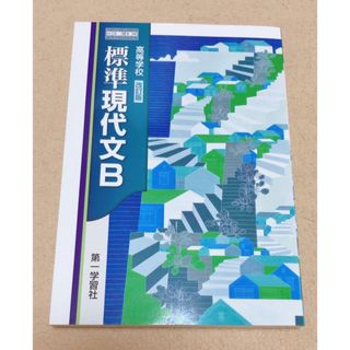 高等学校 教科書 第一学習社 改訂版 標準現代文B(語学/参考書)