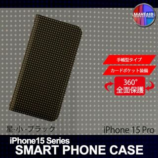 iPhone15 Pro 手帳型 アイフォン ケース 星 小 ブラック(iPhoneケース)